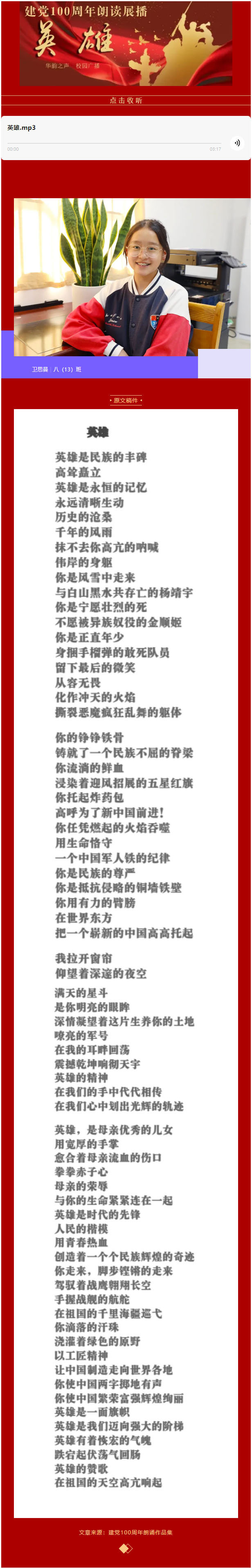 建党100周年朗读展播：《英雄》｜锦绣 · 团委 华韵之声校园广播