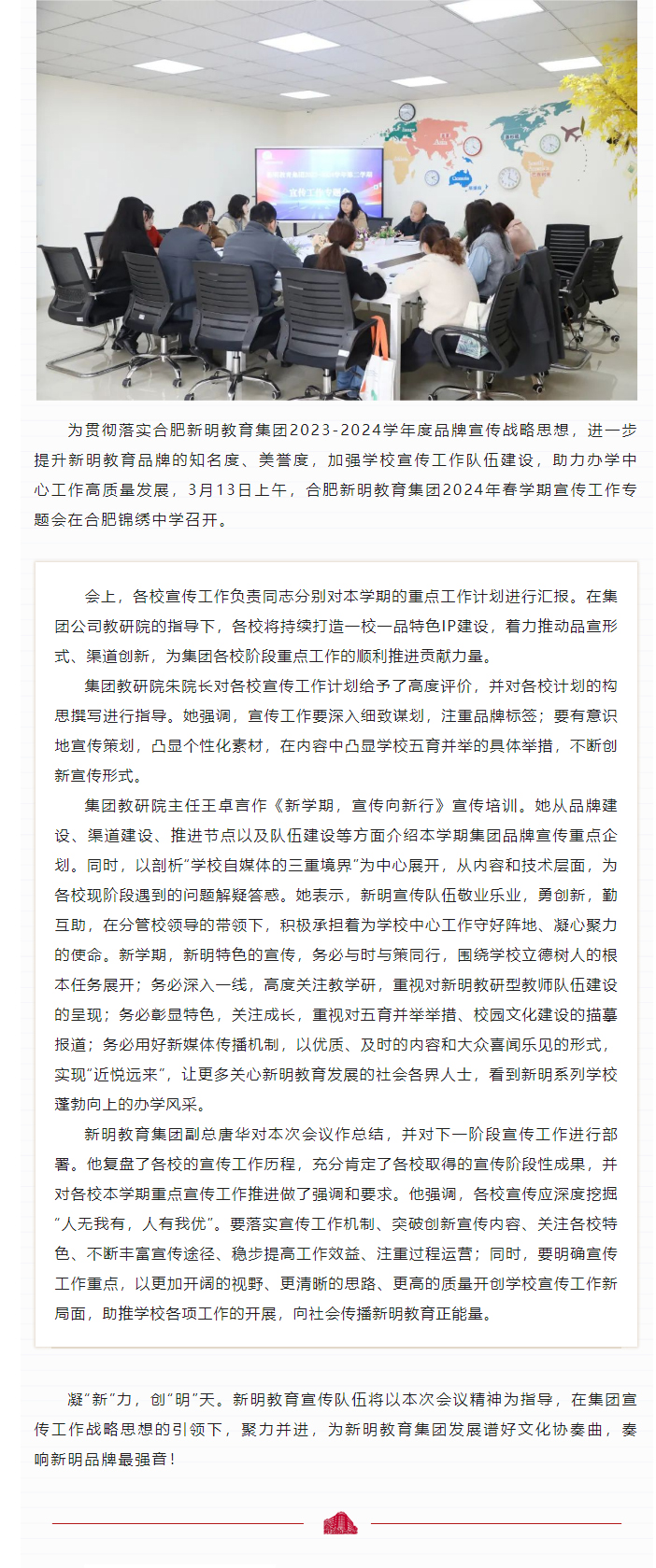 新明教育集团2024年春学期宣传工作专题会在合肥锦绣中学召开